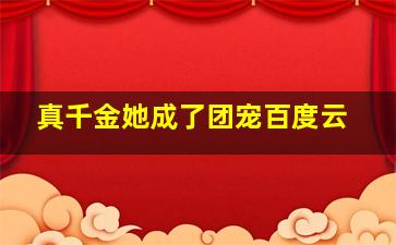 真千金她成了团宠百度云