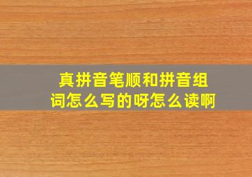 真拼音笔顺和拼音组词怎么写的呀怎么读啊