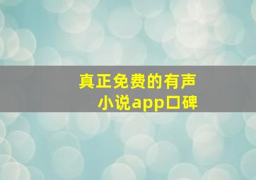 真正免费的有声小说app口碑