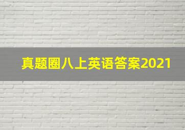 真题圈八上英语答案2021