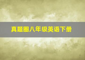 真题圈八年级英语下册