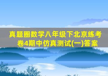 真题圈数学八年级下北京练考卷4期中仿真测试(一)答案