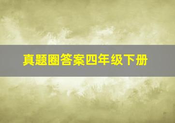 真题圈答案四年级下册