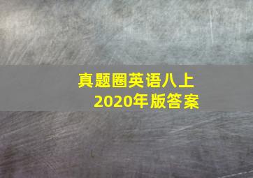 真题圈英语八上2020年版答案