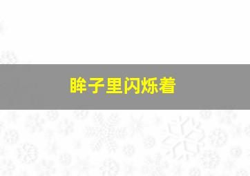 眸子里闪烁着