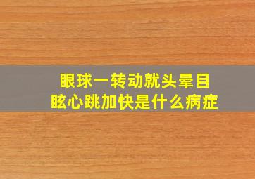 眼球一转动就头晕目眩心跳加快是什么病症