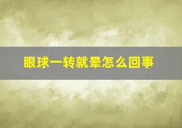 眼球一转就晕怎么回事