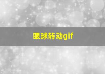 眼球转动gif