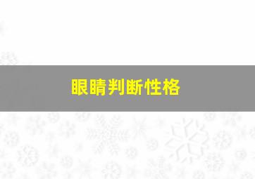 眼睛判断性格