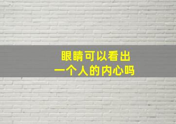 眼睛可以看出一个人的内心吗