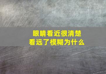 眼睛看近很清楚看远了模糊为什么