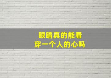 眼睛真的能看穿一个人的心吗