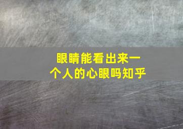 眼睛能看出来一个人的心眼吗知乎