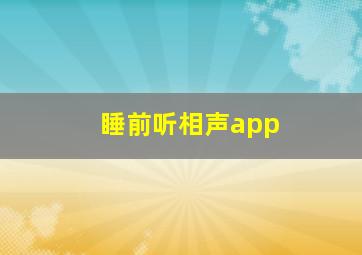 睡前听相声app