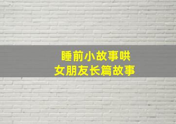 睡前小故事哄女朋友长篇故事