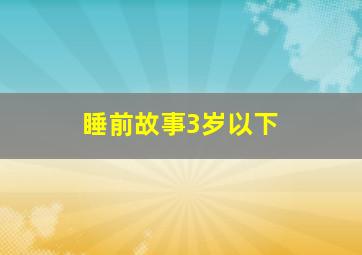 睡前故事3岁以下