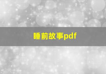 睡前故事pdf