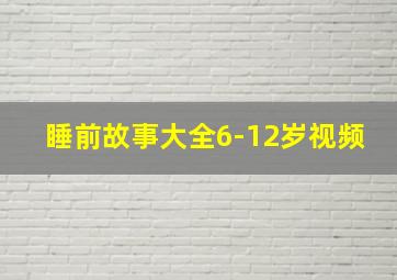 睡前故事大全6-12岁视频