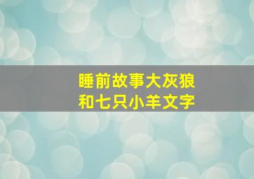 睡前故事大灰狼和七只小羊文字