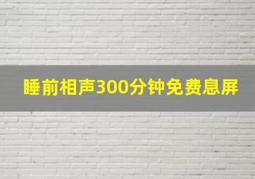 睡前相声300分钟免费息屏