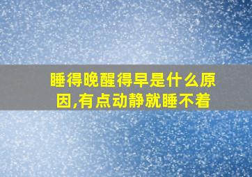 睡得晚醒得早是什么原因,有点动静就睡不着