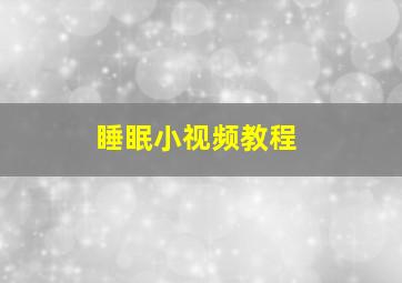 睡眠小视频教程