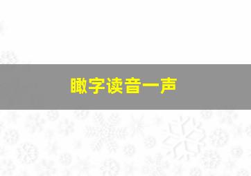 瞰字读音一声