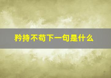 矜持不苟下一句是什么