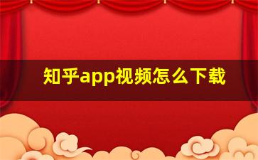 知乎app视频怎么下载