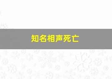 知名相声死亡