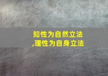 知性为自然立法,理性为自身立法