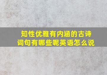 知性优雅有内涵的古诗词句有哪些呢英语怎么说