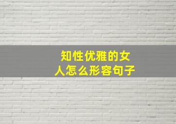 知性优雅的女人怎么形容句子