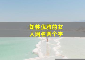 知性优雅的女人网名两个字