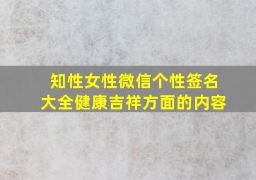 知性女性微信个性签名大全健康吉祥方面的内容