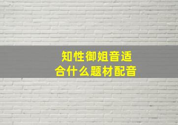 知性御姐音适合什么题材配音