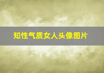 知性气质女人头像图片