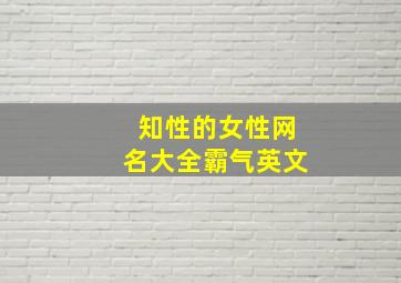 知性的女性网名大全霸气英文