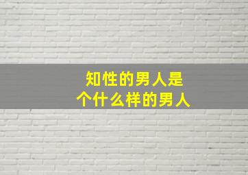 知性的男人是个什么样的男人