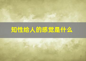 知性给人的感觉是什么