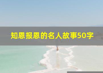 知恩报恩的名人故事50字