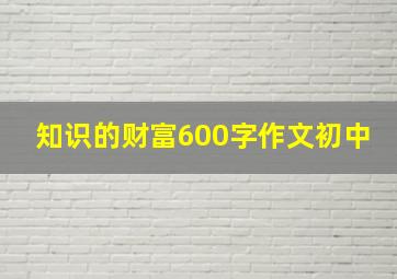 知识的财富600字作文初中