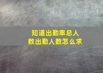 知道出勤率总人数出勤人数怎么求