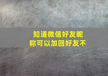 知道微信好友昵称可以加回好友不