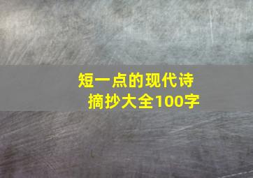 短一点的现代诗摘抄大全100字