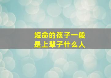 短命的孩子一般是上辈子什么人