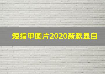 短指甲图片2020新款显白