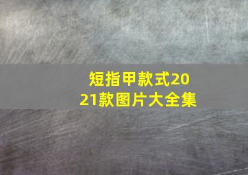 短指甲款式2021款图片大全集