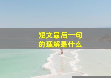 短文最后一句的理解是什么