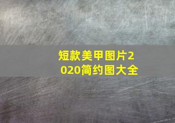 短款美甲图片2020简约图大全